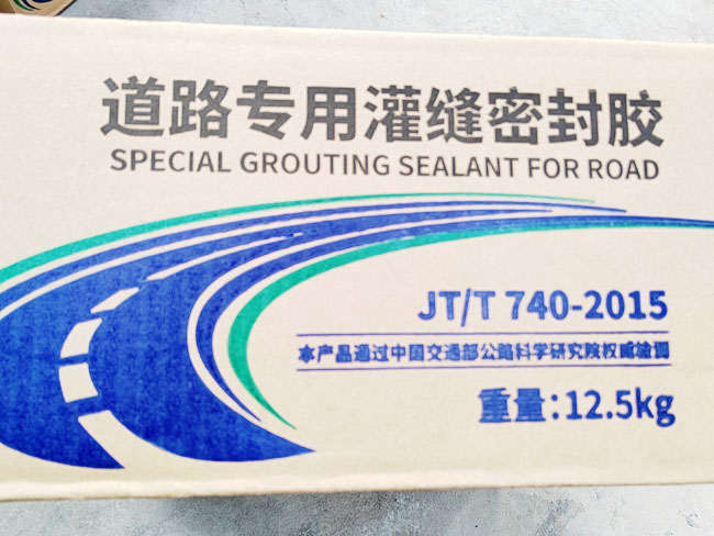道路專用灌縫密封膠